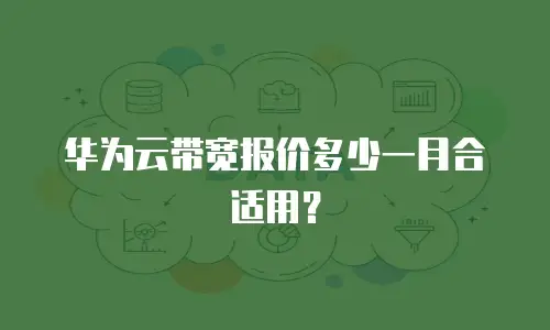 华为云带宽报价多少一月合适用？