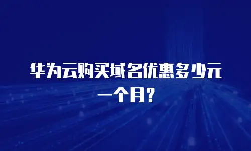 华为云购买域名优惠多少元一个月？
