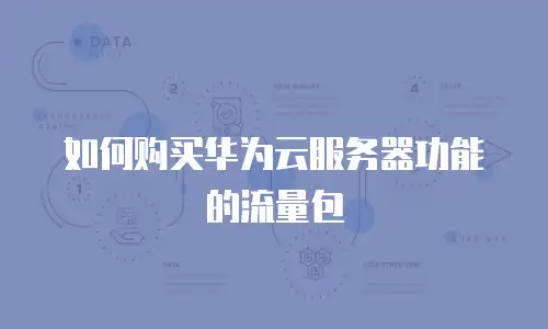 如何购买华为云服务器功能的流量包