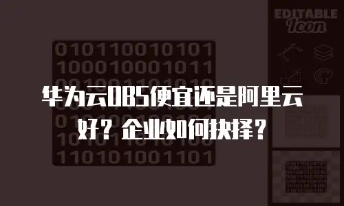 华为云OBS便宜还是阿里云好？企业如何抉择？