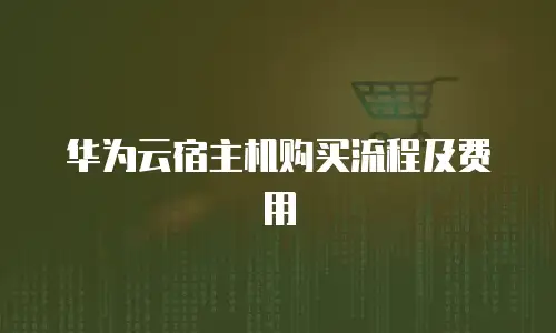 华为云宿主机购买流程及费用