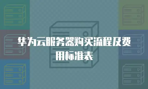 华为云服务器购买流程及费用标准表