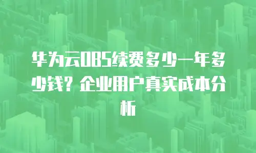 华为云OBS续费多少一年多少钱？企业用户真实成本分析