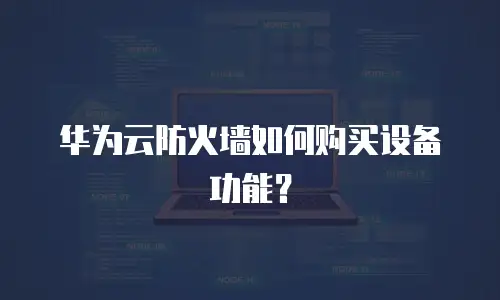 华为云防火墙如何购买设备功能？
