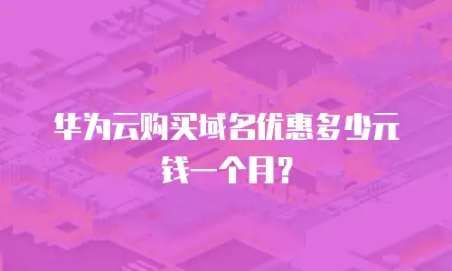 华为云购买域名优惠多少元钱一个月？