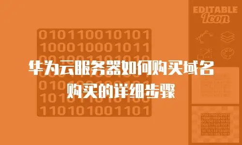 华为云服务器如何购买域名购买的详细步骤