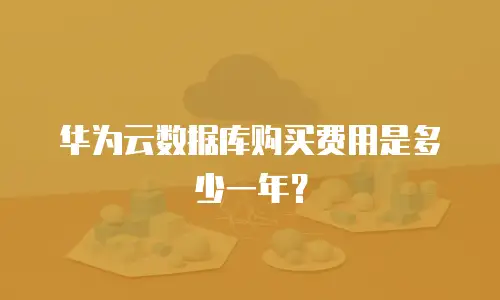 华为云数据库购买费用是多少一年？