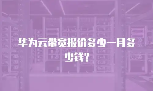 华为云带宽报价多少一月多少钱？