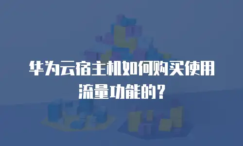 华为云宿主机如何购买使用流量功能的？