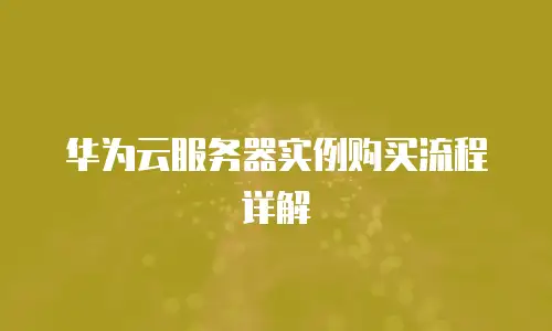 华为云服务器实例购买流程详解