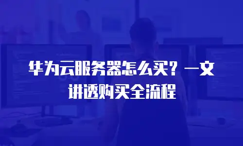 华为云服务器怎么买？一文讲透购买全流程