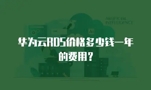 华为云RDS价格多少钱一年的费用？
