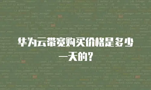 华为云带宽购买价格是多少一天的？