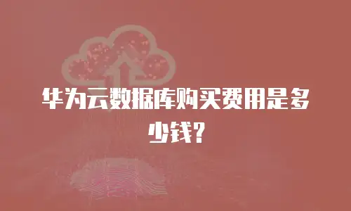 华为云数据库购买费用是多少钱？
