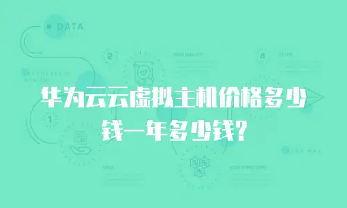 华为云云虚拟主机价格多少钱一年多少钱？