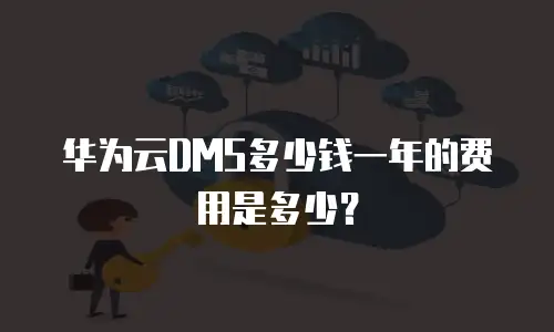 华为云DMS多少钱一年的费用是多少？