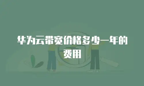华为云带宽价格多少一年的费用