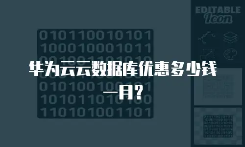 华为云云数据库优惠多少钱一月？