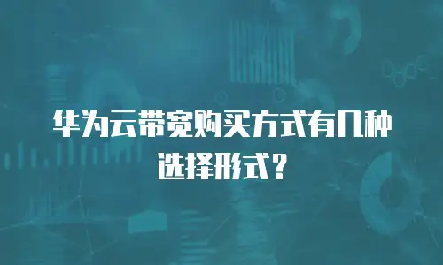 华为云带宽购买方式有几种选择形式？