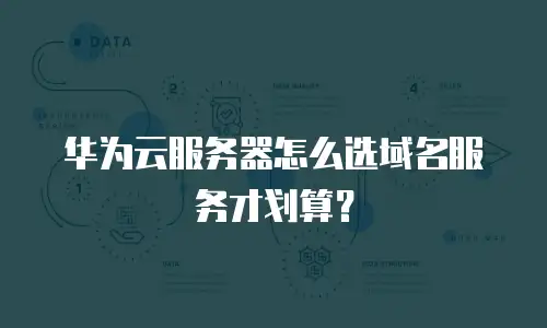 华为云服务器怎么选域名服务才划算？