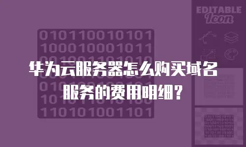 华为云服务器怎么购买域名服务的费用明细？