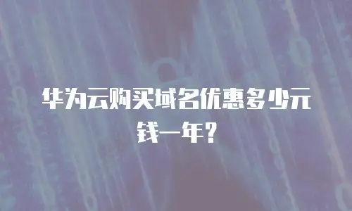 华为云购买域名优惠多少元钱一年？