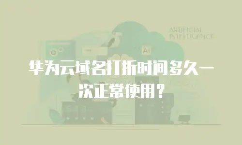 华为云域名打折时间多久一次正常使用？