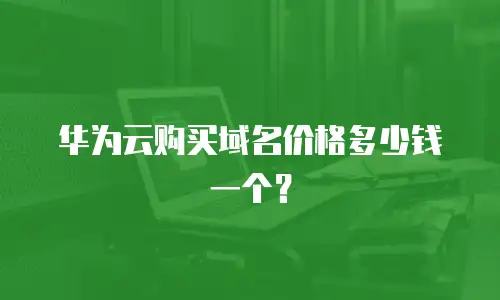 华为云购买域名价格多少钱一个？