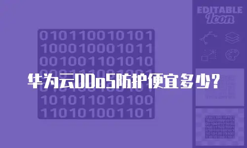 华为云DDoS防护便宜多少？