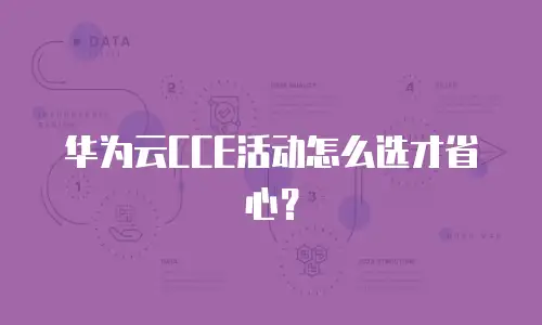 华为云CCE活动怎么选才省心？