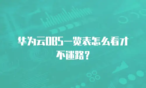 华为云OBS一览表怎么看才不迷路？