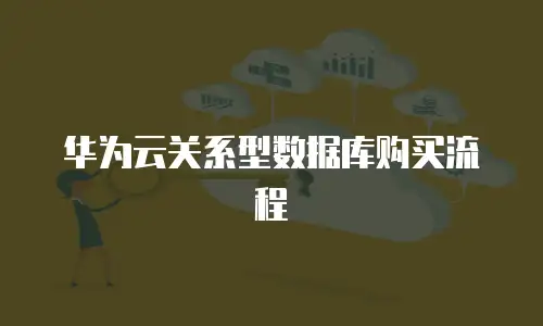 华为云关系型数据库购买流程