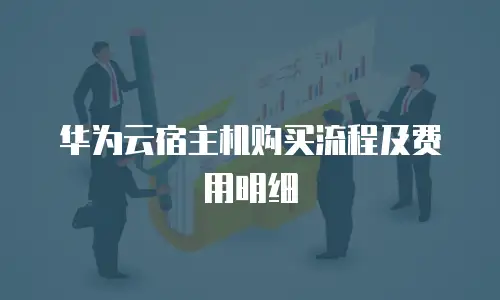 华为云宿主机购买流程及费用明细
