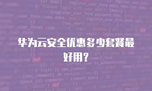 华为云安全优惠多少套餐最好用？