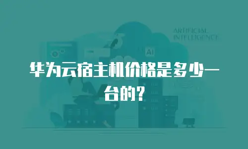 华为云宿主机价格是多少一台的？