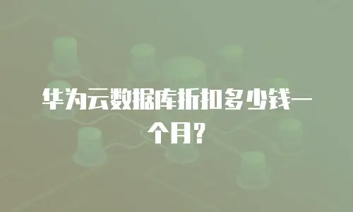 华为云数据库折扣多少钱一个月？