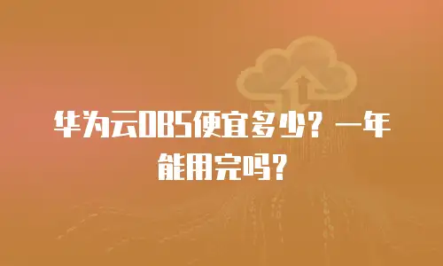 华为云OBS便宜多少？一年能用完吗？