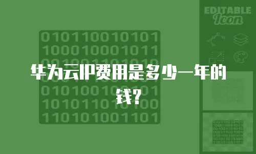华为云IP费用是多少一年的钱？