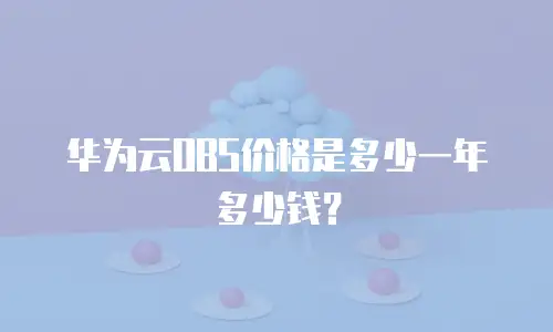 华为云OBS价格是多少一年多少钱？