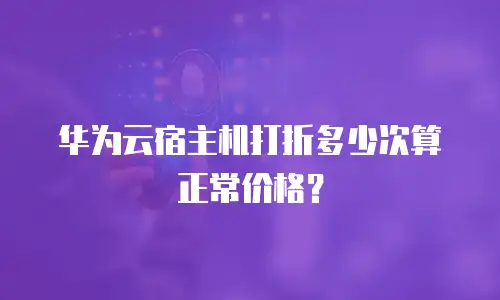 华为云宿主机打折多少次算正常价格？