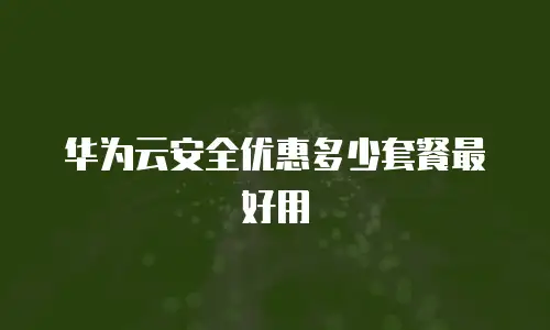 华为云安全优惠多少套餐最好用