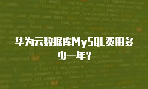 华为云数据库MySQL费用多少一年？