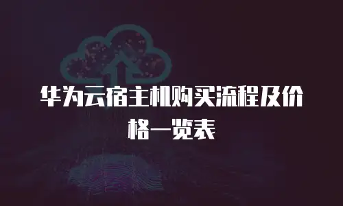 华为云宿主机购买流程及价格一览表