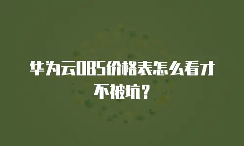 华为云OBS价格表怎么看才不被坑？