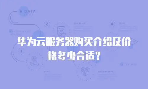 华为云服务器购买介绍及价格多少合适？