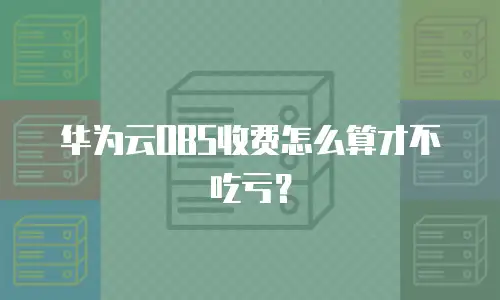 华为云OBS收费怎么算才不吃亏？