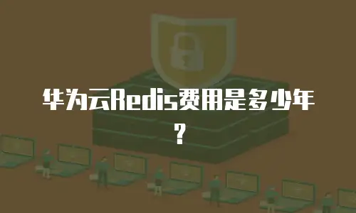 华为云Redis费用是多少年？