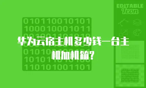 华为云宿主机多少钱一台主机加机箱？