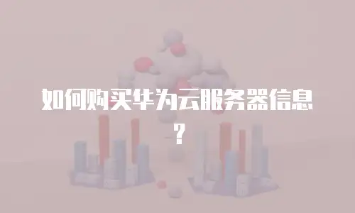 如何购买华为云服务器信息？