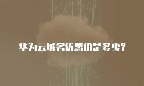 华为云域名优惠价是多少？